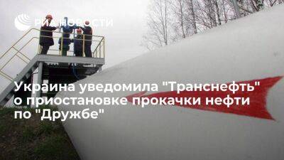 Украина приостановила прокачку нефти в Венгрию по "Дружбе" из-за падения напряжения