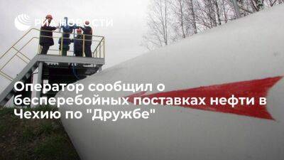 Оператор МЕРО сообщил о бесперебойных поставках нефти в Чехию по трубопроводу "Дружба"