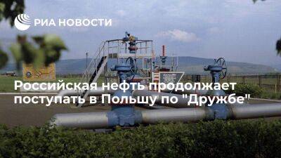 Оператор PERN подтвердил, что российская нефть продолжает поступать в Польшу по "Дружбе"
