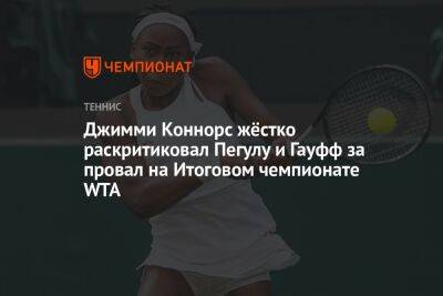 Джимми Коннорс жёстко раскритиковал Пегулу и Гауфф за провал на Итоговом чемпионате WTA