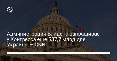 Администрация Байдена запрашивает у Конгресса еще $37,7 млрд для Украины – CNN