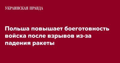 Польша повышает боеготовность войска после взрывов из-за падения ракеты