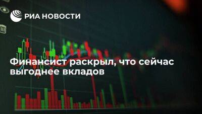 Финансист Иванов назвал облигации более выгодным вложением средств, чем вклады