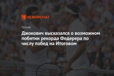 Джокович высказался о возможном побитии рекорда Федерера по числу побед на Итоговом