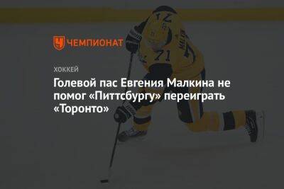 Голевой пас Евгения Малкина не помог «Питтсбургу» переиграть «Торонто»