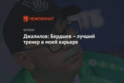 Джалилов: Бердыев – лучший тренер в моей карьере