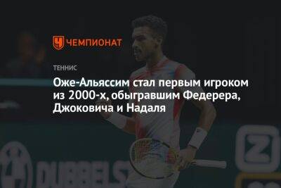 Оже-Альяссим стал первым игроком из 2000-х, обыгравший Федерера, Джоковича и Надаля
