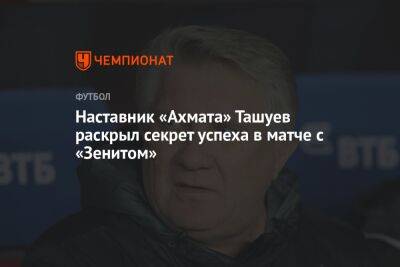 Наставник «Ахмата» Ташуев раскрыл секрет успеха в матче с «Зенитом»