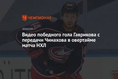 Видео победного гола Гаврикова с передачи Чинахова в овертайме матча НХЛ