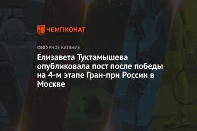 Елизавета Туктамышева опубликовала пост после победы на 4-м этапе Гран-при России в Москве