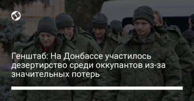 Генштаб: На Донбассе участилось дезертирство среди оккупантов из-за значительных потерь