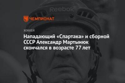 Нападающий «Спартака» и сборной СССР Александр Мартынюк скончался в возрасте 77 лет