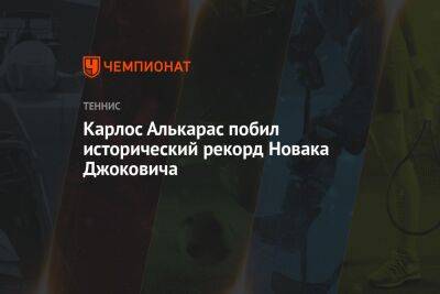 Джокович Новак - Рафаэль Надаль - Энди Роддик - Карлос Алькарас - Карлос Алькарас побил исторический рекорд Новака Джоковича - championat.com - США - Австралия - Париж - Испания - Сербия - Алькарас