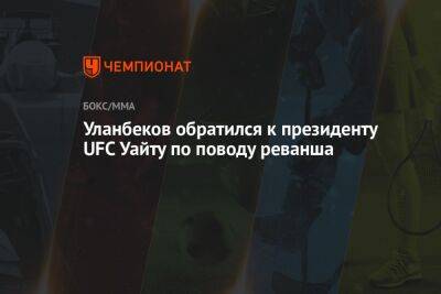Уланбеков обратился к президенту UFC Уайту по поводу реванша
