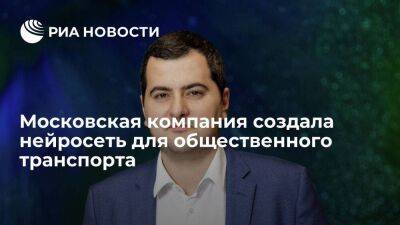 Московская компания создала нейросеть для общественного транспорта