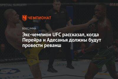 Майкл Биспинг - Алексей Перейрой - Экс-чемпион UFC рассказал, когда Перейра и Адесанья должны будут провести реванш - championat.com