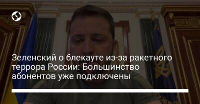 Зеленский о блекауте из-за ракетного террора России: Большинство абонентов уже подключены