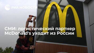 РБК: логистический партнер McDonald's собрался уходить из России