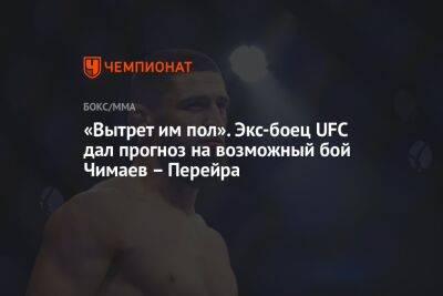 «Вытрет им пол». Экс-боец UFC дал прогноз на возможный бой Чимаев — Перейра