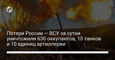 Потери России — ВСУ за сутки уничтожили 630 оккупантов, 10 танков и 10 единиц артиллерии