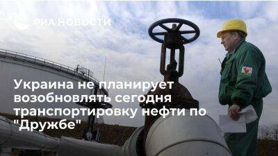 Украина сообщила, что не планирует сегодня возобновлять транспортировку нефти по "Дружбе"
