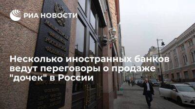 Замглавы Минфина Моисеев: несколько иностранных банков ведут переговоры о продаже "дочек"