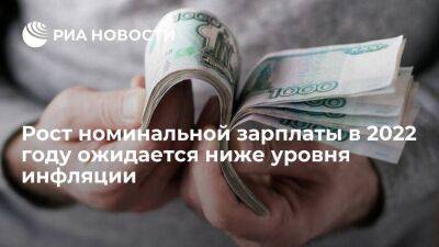 Замглавы Минтруда Мухтиярова: по итогам 2022 года рост зарплаты ожидается на уровне 11,6%