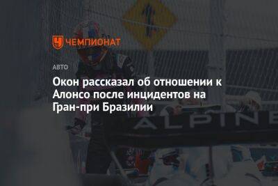 Окон рассказал об отношении к Алонсо после инцидентов на Гран-при Бразилии