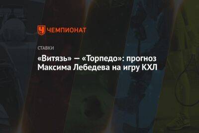 «Витязь» — «Торпедо»: прогноз Максима Лебедева на игру КХЛ