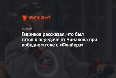 Гавриков рассказал, что был готов к передаче от Чинахова при победном голе с «Флайерз»