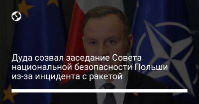 Дуда созвал заседание Совета национальной безопасности Польши из-за инцидента с ракетой