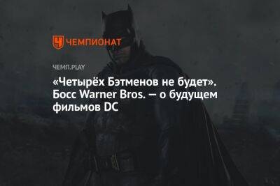 «Четырёх Бэтменов не будет». Босс Warner Bros. — о будущем фильмов DC