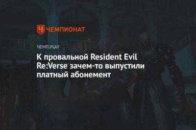 К провальной Resident Evil Re:Verse зачем-то выпустили платный абонемент