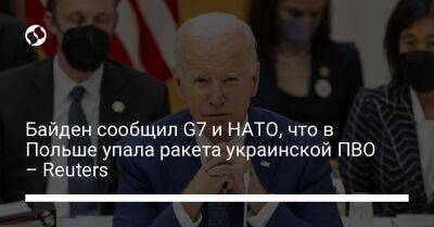 Байден сообщил G7 и НАТО, что в Польше упала ракета украинской ПВО – Reuters