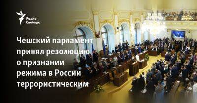 Чешский парламент принял резолюцию о признании режима в России террористическим