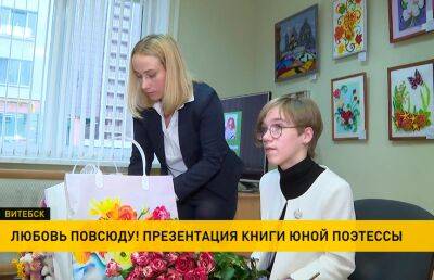 В Витебске прошла презентация книги 14-летней школьницы Надежды Мазур