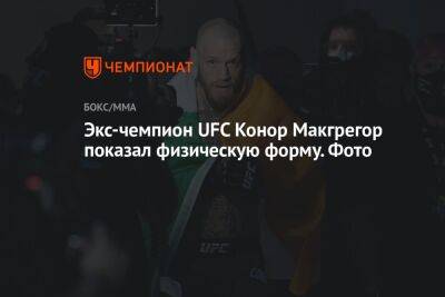 Экс-чемпион UFC Конор Макгрегор показал физическую форму. Фото