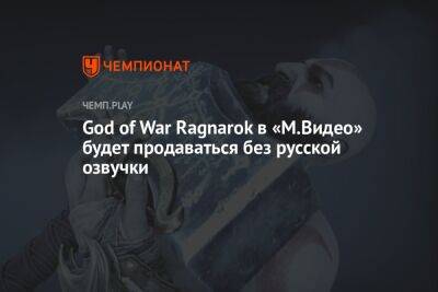 God of War Ragnarok в «М.Видео» будет продаваться без русской озвучки