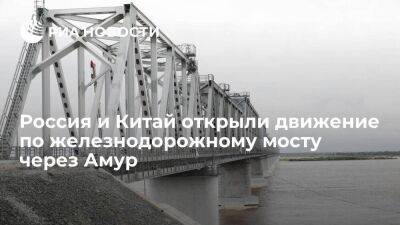 Первый состав совершил переход по ж/д мосту через Амур на участке Нижнеленинское — Тунцзян