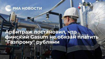 Арбитраж в Стокгольме постановил, что финский Gasum не обязан платить "Газпрому" в рублях