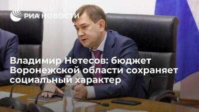 Владимир Нетесов: бюджет Воронежской области сохраняет социальный характер