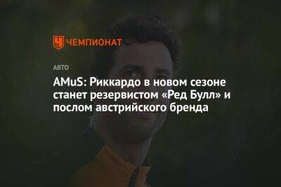 AMuS: Риккардо в новом сезоне станет резервистом «Ред Булл» и послом австрийского бренда