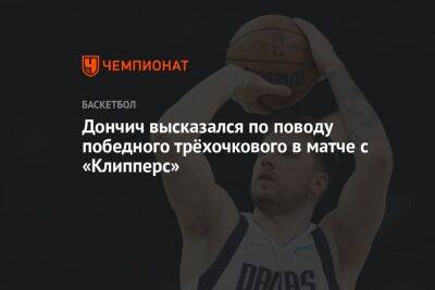 Дончич высказался по поводу победного трёхочкового в матче с «Клипперс»