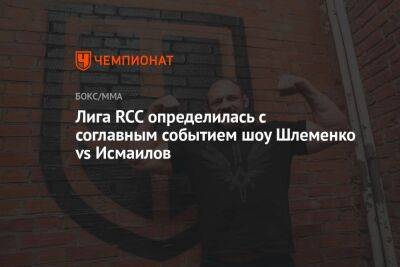 Лига RCC определилась с соглавным событием шоу Шлеменко vs Исмаилов