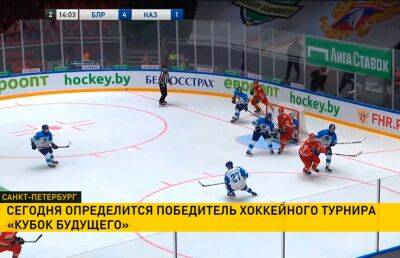В Санкт-Петербурге продолжается международный турнир по хоккею «Кубок Будущего»