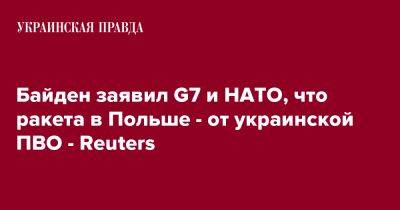 Байден заявил G7 и НАТО, что ракета в Польше - от украинской ПВО - Reuters
