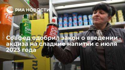 Совфед одобрил закон об акцизе в семь рублей за литр на сладкие напитки с июля 2023 года
