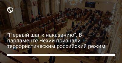 "Первый шаг к наказанию". В парламенте Чехии признали террористическим российский режим