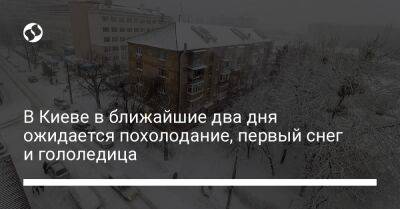В Киеве в ближайшие два дня ожидается похолодание, первый снег и гололедица