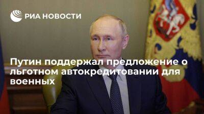 Путин поддержал идею Минпромторга распространить льготное автокредитование на военных
